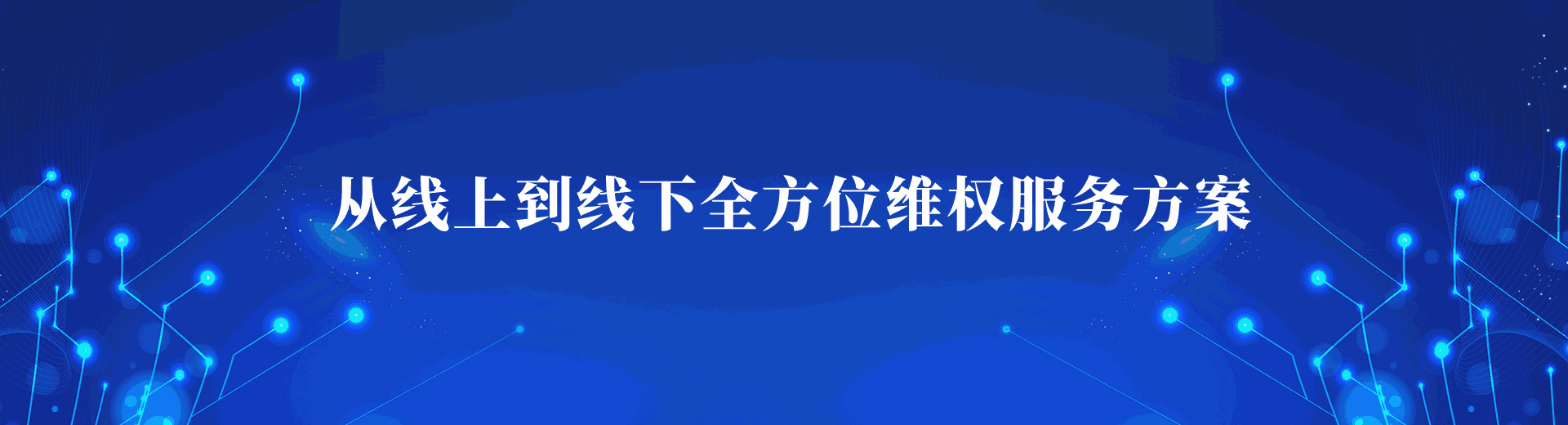 博象-电商投诉维权服务务