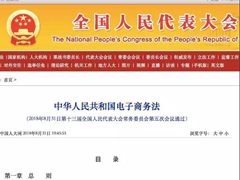 《中华人民共和国电子商务法》
