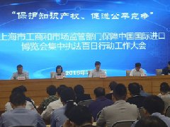 全力保障进博会 上海开展执法百日行动严查商标